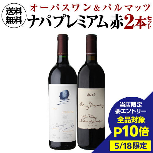 【5/18限定 全品P10倍 要エントリー】1本あたり50,000 円(税込) ナパの2大プレミアム赤 オーパスワン 2019 ＆パルマッツ 2019 2本セット 750ml 2本入アメリカ カリフォルニア ワインセット あす楽 浜運 花見 母の日 父の日 端午の節句 お祝い ギフト