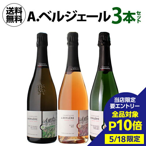 【5/18限定 全品P10倍 要エントリー】送料無料1本あたり6,000 円(税込) A.ベルジェール 3本セット 750ml 3本入シャンパン シャンパーニュ 高級シャンパン 辛口 NM ヴァレ ド ラ マルヌ ワインセット 浜運 母の日 父の日 端午の節句 お祝い ギフト