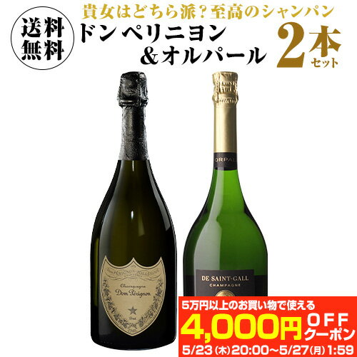 ドンペリニヨンのワインギフト 【最大4,000円OFFクーポン】1本当たり23,000 円(税込) 送料無料 トップオブシャンパーニュ！ ドン ペリ & オルパール 2本セット 750ml シャンパン シャンパーニュ ドン ペリニョン ドンペリ moet モエシャン ワインセット 浜運5/27　1:59まで