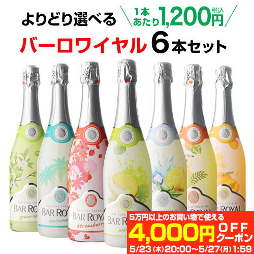 【最大4,000円OFFクーポン】1本あたり1,200 円(税込) よりどり選べる バーロワイヤル 6本セット 750ml 6本入フルーツワイン カフェ・ド・パリ スパークリング 甘口 スパークリングワイン 甘口ワイン ワインセット 長S 母の日 お祝い ギフト5/27　1:59まで