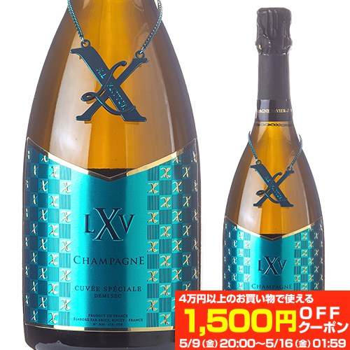 XLV シャンパーニュキュヴェ スペシャル ブリュット ドゥミ セック NV 750ml正規品 エックス エル ブイ 映え ルイ ヴィトンブランド シャンパン ラグジュアリー シャンパーニュ やや甘口 虎 お祝い ギフト 母の日 父の日 アウトドア
