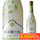【P10倍】バー ロワイヤル グリーンアップル 750ml フルーツワイン 甘口 発泡性 低アルコール 3.9% スパークリングワイン 長S お祝い ギフト 父の日 アウトドア6/11 1:59まで