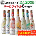 【P10倍】1本あたり1,200 円(税込) よりどり選べる バーロワイヤル 6本セット 750ml 6本入フルーツワイン カフェ・ド・パリ スパークリング 甘口 スパークリングワイン 甘口ワイン ワインセット 長S お祝い ギフト 父の日 アウトドア6/11 1:59まで