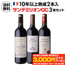 【500円OFFクーポン付】1本あたり4,400 円(税込) 送料無料 サンテミリオン グラン クリュ 3本セット 750ml 3本入フランス ワインセット 浜...