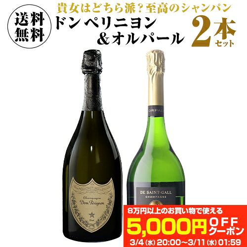 【1本あたり24,000円(税込)送料無料】トップオブシャンパーニュ！ ドン ペリ & オルパール 2本セット 2弾 750ml 2本入正規品 シャンパン シャンパーニュ ドン ペリニョン ドンペリ moet モエシャン ワインセット 浜運A 御中元
