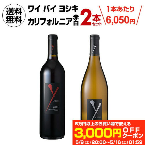 1本あたり6,050 円(税込) 送料無料 最新ヴィンテージ入荷！ ワイ バイ ヨシキ カリフォルニア 赤白 750ml 2本入アメリカ YOSHIKI カベルネ ソーヴィニヨン シャルドネ ワインセット 浜運A お祝い ギフト プレゼント ギフト パーティー キャンプ アウトドア