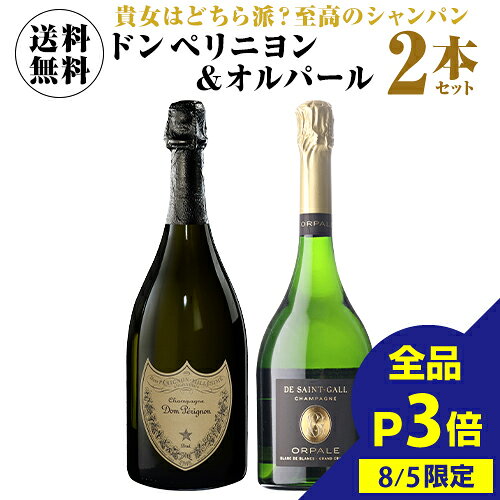 【1本あたり24,000円(税込)送料無料】トップオブシャンパーニュ! ドン ペリ & オルパール 2本セット 2弾 750ml 2本入正規品 シャンパン シャンパーニュ ドン ペリニョン ドンペリ moet モエシャン ワインセット 浜運A 御中元 ギフト セット ノンヴィンテージ グランクリュ winepro-10002210 WINE PRO楽天市場店 パッケージ画像