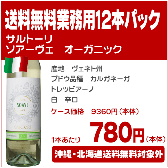 サルトーリソアーヴェ　オーガニック【送料無料　業務用12本パック】