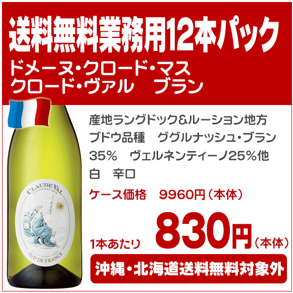 ドメーヌ・クロード・マス クロード・ヴァル ブラン【送料無料 業務用12本パック】