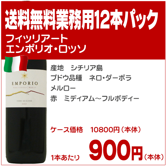 FIRRIATO Emporio Rosso フィッリアート　エンポリオ・ロッソ リアルワインガイド2014旨安大賞受賞 フィッリアートが誇る超絶コストパフォーマンスワイン ざっと計算してエンポリオ・アルマーニ一着でこちらのエンポリオが軽く215本買える・・・はずw。 しっかりめの濃く美しいルビー色で、繊細さも組み込まれた赤です。 甘く煮詰めたブルーベリーとフランボワーズの果実味、のちに、赤すぐり、プラムの果実味へと変化して綺麗なままの味わいが翌日も持続。 上顎に残る細かいタンニンとバランスのいい酸味。まさに、旨安の醍醐味ここにあり！ リアルワインガイド掲載文より 美しく輝くガーネット色。チェリー、フランボワーズ、野ばら、スパイス、バルサミックな香り。 やや重口。旨味のある甘さ、豊かなタンニン、力強さがある。 口の中では、バルサミック、スパイスの香りに包まれる。リッチでバランスのいいワイン。 産地　イタリア　シチリア島 ブドウ品種　ネロ・ダーボラ、メルローメルロー 熟成　ステンレスタンク 赤　ミディアム〜フルボディー FIRRIATO Emporio Rosso