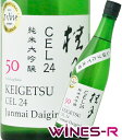 桂月 CEL24 純米大吟醸 50　しぼりたて生酒　720ml