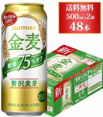 【送料無料】サントリー金麦　糖質75％オフ　【500ml缶x24本】x2ケース