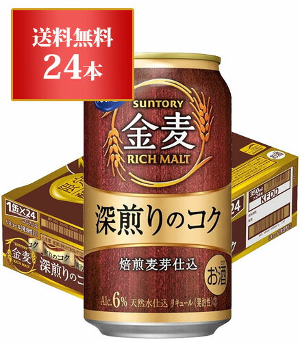 【送料無料】サントリー金麦　深煎りのコク　【350ml缶x24本】x1ケース