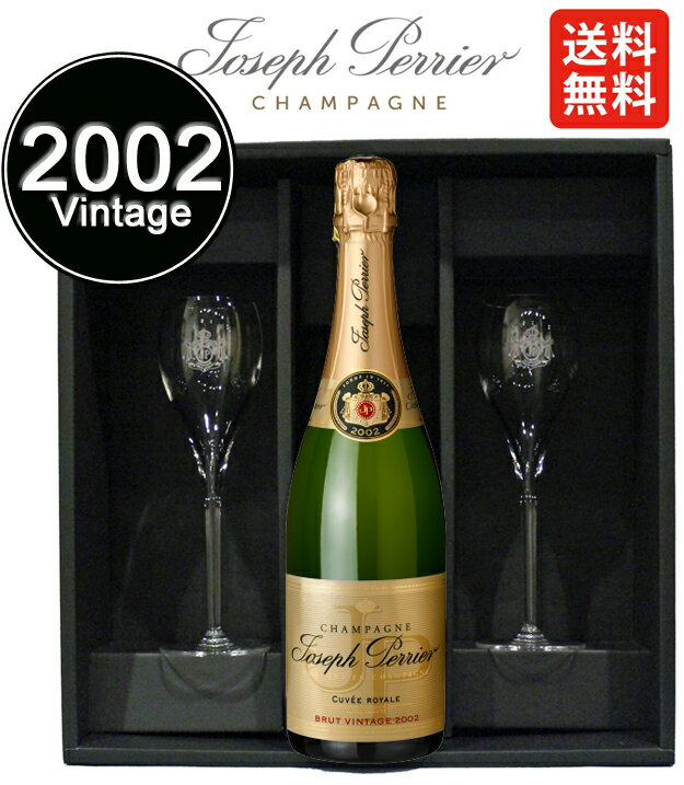 公式ペアグラス　ジョセフペリエ　ヴィンテージ　ギフトボックス キュベ ロワイヤルブリュット[2002]Joseph Perrier Cuvee Royale Bru Giftbox with Flutes