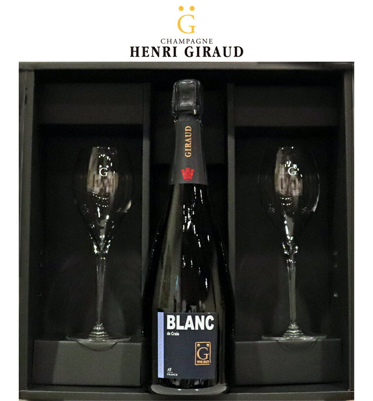 【グラスセット】アンリジロー ブラン・ド・クレ（ブランドブラン） ブリュット[NV]Henri Giraud Blanc de Craie Glasses Set 2客 750ml シャンパン スパークリングワイン スパークリング ワイン ギフト プレゼント 辛口