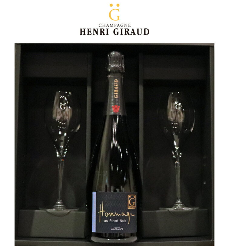 ペアグラス アンリジロー オマージュ オー ピノノワール BRUT[NV]Henri Giraud Hommage au Pinot Noir 750ml グラス2客シャンパン スパークリングワイン スパークリング ワイン ギフト プレゼント 辛口 お中元