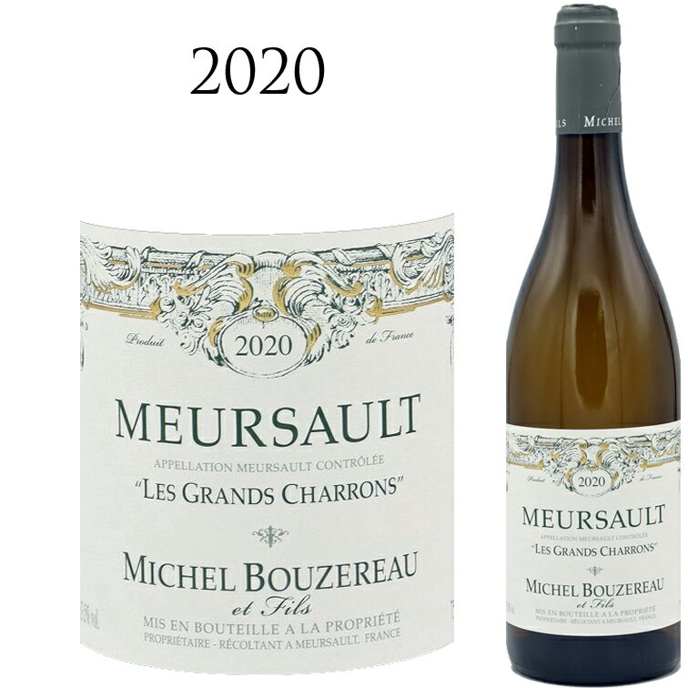 ムルソー レ グラン シャロン [2020] ミシェル ブーズロー Domaine Michel Bouzereau Meursault Les Grands Charrons 白 Blanc シャルドネ Chardonnay 750ml ブルゴーニュ コート ド ボーヌ 白ワイン 白 ワイン