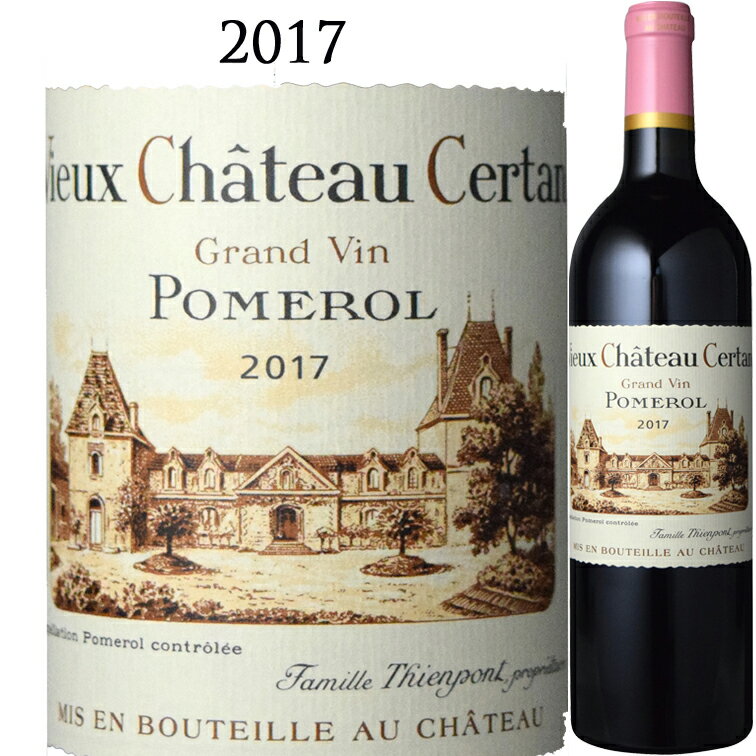 ヴューシャトーセルタン[2017] Vieux Chateau Certan POMEROL 750ml 赤ワイン 赤 ワイン ギフト プレゼント フルボディVIEUX CHATEAU CERTAN　ヴュー・シャトー・セルタン 1770年代よりポムロル最高のワインの1つと名高いシャトー。エレガントなスタイルと複雑さを兼ね備えた、長期熟成向き ヴュー・シャトー・セルタンは、19世紀から20世紀前半（第2次世界大戦前）まで、ポムロール最高の評価を得ていました。 もともとベルギー出身だったジョルジュ・ティエポン氏がすべて樽でベルギーに送り、そこで瓶詰めして販売したことから、そのクオリティとは無関係に、一時期フランス市場での人気は陰りましたが、1985年、アレクサンドル・ティエポン氏がシャトーの運営を継いでからは再び人気が高まり、現在着々と揺るぎない地位を確立しつつあります。 当たり前ですが、ポムロールに格付けが有れば間違いなく、1級とかAクラスでしょう。 シャトーの畑が位置するのはポムロルの中心である台地の頂上。 アレクサンドル氏の従弟が所有するル・パンをはじめ、ペトリュスといったポムロルのビッグネームがひしめく絶好のロケーションに位置します。 23もの区画に分けられる畑は、深い粘土質土壌、砂利と粘土が混じった土壌、砂利質土壌という3種類の土壌によって構成されており、それぞれの土壌に適したブドウが植えられています。 栽培においては農薬を使用しておらず、100%サステイナブルな農法技術を実践。 収穫されたブドウは品種ごと、区画ごとに、8桶の伝統的な温度管理のできるオークの大古樽と、13桶のステンレスタンクに分け、21日間かけて発酵させます。 その後、メルロは小樽内でのマロラクティック発酵、カベルネ・フランは30℃で浸漬させた後タンク内でのマロラクティック発酵を経て、通常年は新樽率50%のフレンチーオーク樽で約20ヵ月間熟成され瓶詰されます。 エレガントなスタイルと複雑さを兼ね備えた、長期熟成向きのワインです。 そのポテンシャルに誰もが度肝を抜くでしょう。あと10年後の評価は100ポイント間違いなしと考えているクルティエが多いとの事です。将来、値段が大化けする確率は高い。 世界最高峰の旨み炸裂！ 2017年のボルドーは、例年よりもテロワールの輪郭が鮮明に感じられる“フレッシュ”で“純粋”なヴィンテージ。 ボルドー全体では春先の霜害によって収量は減少しましたが、石灰岩土壌を有し高台に位置するサン・テミリオンのシャトーは被害が少なく、上質な酸と穏やかなタンニンが特徴の素晴らしい仕上がり。 ポムロルは肉厚なスタイルが魅力です。 外観は紫がかった深いガーネットの色調。グラスからはプラムやブラックベリー、ブラックラズベリーなどの果実のアロマが漂います。 さらにスミレやバラ、チョコレートのニュアンスもあり、華やかな香りを演出。口に含むと、シルキーなタンニンが感じられる柔らかいアタックがあります。豊潤な果実味と新鮮な酸が調和し、バランスの取れた味わいを構成。リコリスの香りを伴った、長く甘美な余韻が残ります。 ブレンド比率メルロ（80%） 、 カベルネ・フラン（15%） 、 カベルネ・ソーヴィニヨン（5%） 例年は新樽50%ですが、この年はすさまじいコストをかけ、70%で17〜20ヶ月熟成させました。 シャトール・パンに並ぶか、超えるようなクオリティと評判になってます。 飲み頃〜2063年