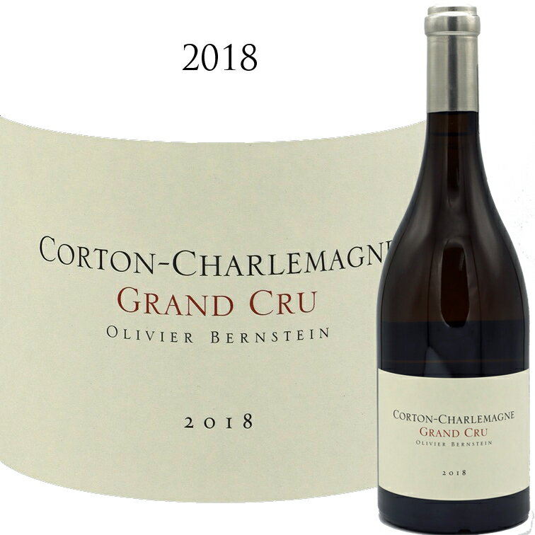 オリヴィエ バーンスタイン コルトン シャルルマーニュ グランクリュOLIVIER BERNSTEIN Corton Charlemagne 特級畑 750ml 白ワイン