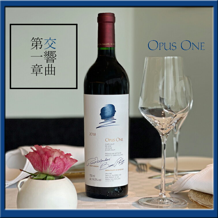 【送料無料】（沖縄・離島は除く）オーパス ワン[2018]Opus One　Napa Valley 750mlオークヴィル　98ポイント　赤ワイン 赤 ワイン ギフト プレゼント フルボディ お中元