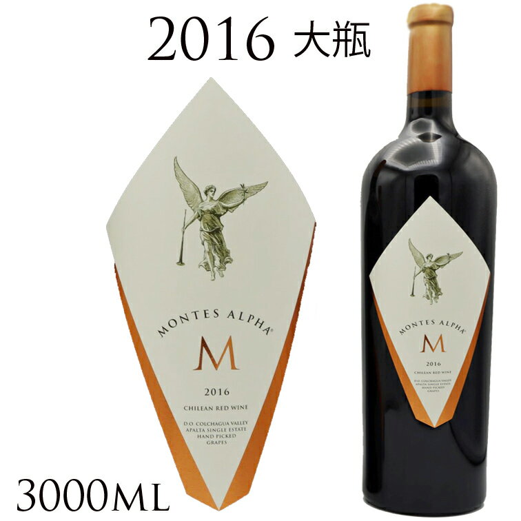 3リットル モンテス アルファ エム　2016MONTES ALPHA M Jeroboam　3000ml ジェロボアム 赤ワイン 赤 ワイン ギフト プレゼント フルボディ　チリ　内容量が3000ml（通常ボトルの4本分） お中元