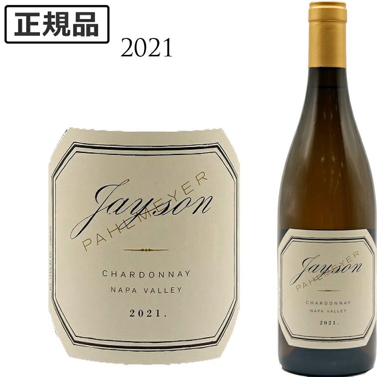 【クーポン対象】パルメイヤー ジェイソン シャルドネ ナパ ヴァレー[2021]Pahlmeyer Jayson Chardonnay Napa Valley 750ml 白ワイン