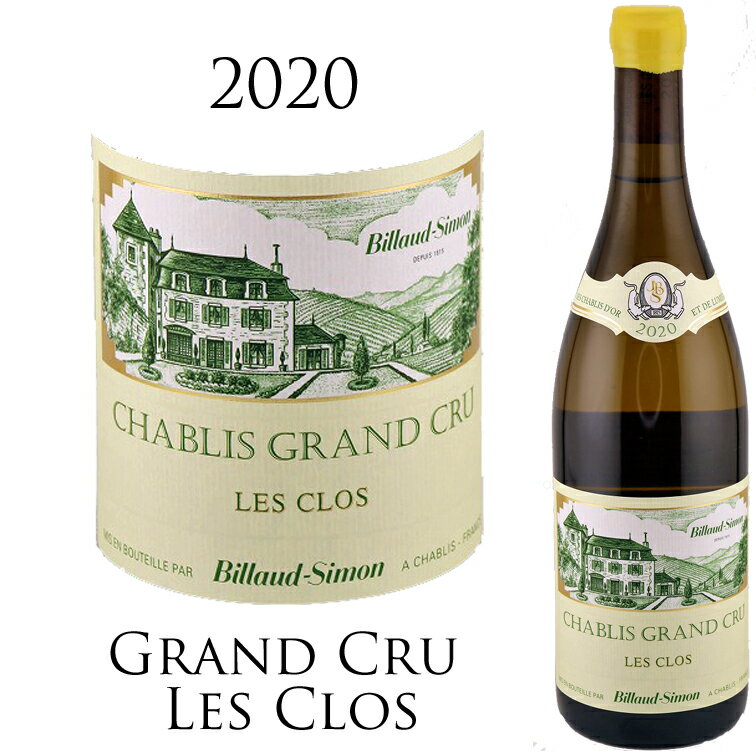 シャブリ グランクリュ レ クロ[2020] ビヨー シモン CHABLIS GRAND CRU Les Clos Domaine BILLAUD-SIMON 750ml 特級畑 ビヨー＝シモン 白ワイン 白 ワイン 辛口