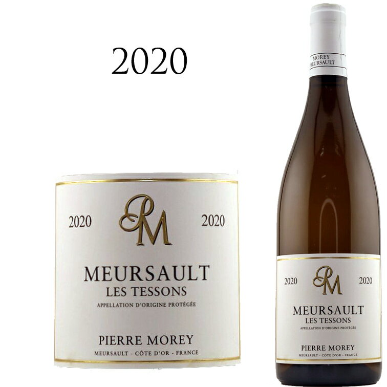 ムルソー テッソン ブラン [2020] ピエール モレ Meursault Tesson blanc Pierre MOREY 750ml テソン 白ワイン 白 ワイン 辛口