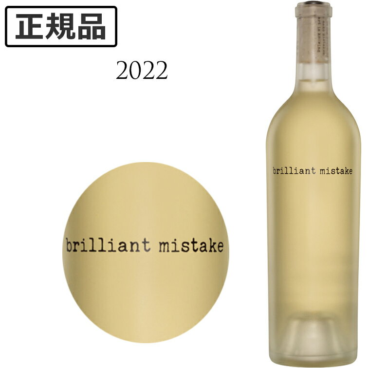 【ポイントUP】ブリリアント ミステイク ソーヴィニヨン ブラン ナパ ヴァレー[2022] Brilliant Mistake Sauvignon Blanc Napa Valley 白ワイン 750ml