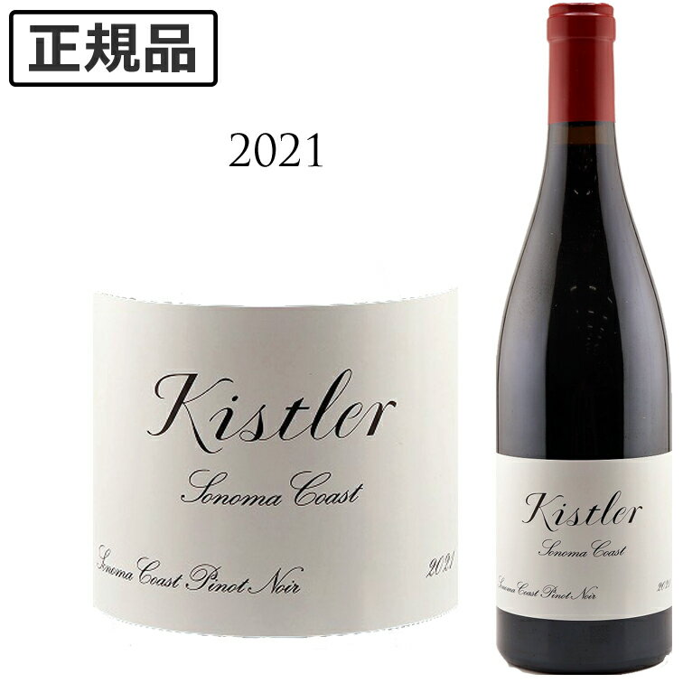 【クーポン対象】キスラー ソノマコースト ピノ ノワール[2021]SONOMA COAST PINOT NOIR Kistler Vineyards 750ml 赤ワイン