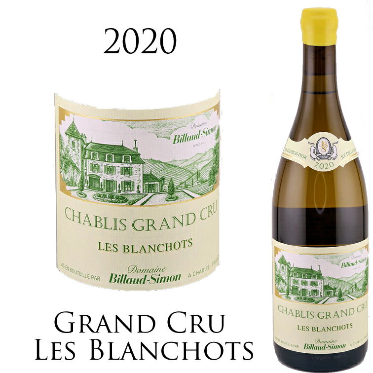 シャブリ　グランクリュレ・ブランショ [2020] ビヨー シモン CHABLIS GRAND CRU LES BLANCHOTS　Domaine BILLAUD-SIMON 750ml 特級畑優良区画から生まれる上級シャブリに誰もが唖然！ テロワールの魅力を最大限に引き出すワイン造りに脱帽。 ドメーヌ・ビヨー・シモンがシャブリでワイン造りを始めたのが1815年。 1991年に現当主、ベルナール・ビヨー氏が経営に携わるようになり、格段に評価されるようになりました。ベルナール氏は、フランスの美術系学校の最高峰国立高等美術学校、エコール・デ・ボザールを卒業し、絵画や彫刻を作りながらコンサルタント会社を経営していたという異色の経歴を持つ人物。 シャルドネの銘醸地として知られる区画の約17ヘクタールを所有し、そこには4つの特級畑、レ・クロ、ヴォデジール、レ・プルーズ、ブランショとともに、4つの1級畑、モンテ・ド・トネル、フルショーム、モン・ド・ミリュー、そしてレ・ヴァイヨンが含まれる。 その他に、プチ・シャブリ、シャブリも生産。テット・ドールと名付けられた上級キュヴェは、ヴィラージュクラスの中でも、1級畑や特級畑に隣接する、優良区画から収穫されたブドウをブレンドして造られている。 ビヨー・シモンが誇る平均樹齢50年のヴィエーユ・ヴィーニュ（古木）は、長い年月をかけてじっくりと向き合い、大切に育てられてきた。 収穫をできる限り遅め、時間をかけゆっくりとブドウを成熟させるのが、ドメーヌ・ビヨー・シモンの造りの特徴だ。 彼は開花前の摘芽と、葉を取り除き房に陽光を充分に当てることなど丁寧に畑仕事を徹底し、また最新鋭の醸造設備を導入、醸造庫全体の温度と湿度をコントロールできるようにしたことで、フレッシュな果実味が十分にあって酸の角がとれた、非常に上品な味わいのシャブリを生み出しています。 そのワインはシャブリ地区最大のワインコンテスト、「シャブリ・ワイン・アワード」にて150軒のシャブリ生産者の中で頂点に立った実績をもち、レストランでの人気が高く、フランスの100軒以上の星付きレストランで採用されています。ギ・ド・アシェット誌では最高評価を連発！ 200年の歴史を誇るドメーヌ・ビヨー・シモン。 ヴィンヤードからセラーまで、一切の妥協なく、高い献身性と技術力とともに、素晴らしいシャブリワインを生み出し続け、次世代のシャブリ生産者として大きな注目を集めています。 世界最高峰の辛口ワイン、シャブリが造られる地域 シャブリ地区は、フランス・ブルゴーニュ地方の最北部に位置しています。 パリから南東180kmにあり、ブルゴーニュ地方は世界のワイン生産者が目標にする、偉大な場所の一つとされています。 冷涼な気候と特殊な土壌によって造られたシャブリは、独特な香りや味わいを楽しむことができます。 まず、シャブリは冷涼な気候の影響により、「フレッシュでシャープな酸味」を持っています。 そして、石灰質の土壌から造られることにより、「豊富なミネラル感」を持つという特徴があります。 シャブリ地区の土壌は、元々海の底にあったものが隆起したことにより出現したものであり、牡蠣や貝殻の化石などが混ざった石灰質な土壌です。 このミネラルをたっぷり含んだシャブリ地区の土壌は「キンメリジャン」と呼ばれ、ぶどう品種であるシャルドネの魅力を最大限に引き出すと言われています。 また、シャブリはフランスにおいて最上級のワインであるAOCとして格付けされていますが、さらに4つのランクによって分類することができます。 まず、最上級の特級銘柄として「シャブリ・グラン・クリュ」が挙げられます。 最も日当たりの良い特級畑から収穫されたぶどうを使用し、長期間の熟成も可能なワインです。 生産量はシャブリワイン全体の中でも約2%となっており、非常に希少価値の高いものとなっています。 次にランクが高いものは「シャブリ・プルミエ・クリュ」です。 特級畑の次に環境が良い、一級畑で収穫されたぶどうを使用しています。 また、この一級畑には40もの区画があるため、区画ごとに異なる特徴を楽しむことができる点も魅力になっています。 3番目のランクにあたるのが「シャブリ」となります。 そして、最もカジュアルに楽しむことができるのが「プティ・シャブリ」です。 葡萄畑と美女には手がかかる シャブリは寒さとの戦いが毎年繰り広げられます。 寒波に春の霜害など、寒さが毎年、北の大地を襲います。 この対策として、キャンドルに火が灯り幻想的な風景に見えますが、これはブドウ畑を温めるためのものです。 農家は夜通し起きていて、一定の気温を下回ったときに火をつけるのだそうです。 これで応急処置的に空気を暖めます。 時にはこの作戦にヘリコプターを併用して、空から空気をかき混ぜるという大がかりな対策をとることもあるそうです。 自然との闘い、自然からの恩恵を受け、農家のたゆまない努力と大変な作業で世界最高峰の辛口が生産されます。 ドメーヌ　ビヨー　シモン　DOMAINE BILLAUD-SIMON CHABLIS GRAND CRU LES BLANCHOTS　2020 谷間を抜ける風の影響から非常にエレガントでデリケートなワインが造られる。香りの優雅さと広がりが持ち味。 この畑の名前は小石の多い、白っぽい（Blanc＝白）石灰と明るい色の粘土石灰で構成された土壌の色から取られたと思われる。 グリーンがかったゴールドの色調、澄んだ輝き、美しい光を放つ。アカシアや菩提樹の花のような繊細な香りが漂う。 控えめに柑橘系が香る。濃く肉付きの良い味わい。 燻した風味、煮詰めた果実のようなアロマティックなパレット。長く力強い、ミネラル感にあふれた余韻。 ※商品画像はイメージです。 入荷時によりラベル、デザイン、ヴィンテージ、などが実物と異なる場合がございます。 ※別店舗と並行して販売いたしております。 在庫の管理には注意を払っておりますが、別店舗との売り違いにより売り切れの場合がございます。 何卒ご了承の上、ご購入頂きますようお願い申し上げます。 ※ブレンド比率や他詳細データ（輸入元提供）などは掲載時点のデータです。 購入時点でのデータと異なる場合もございます。