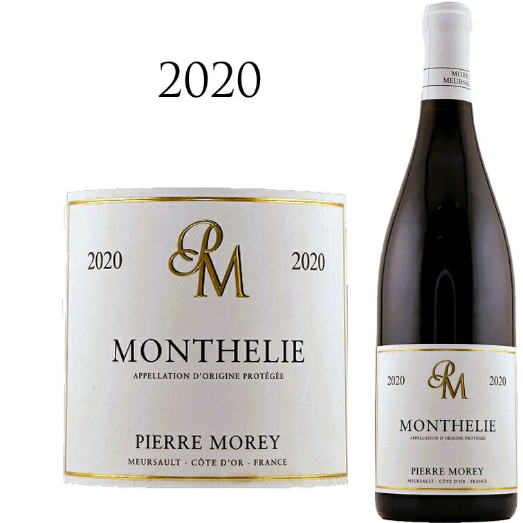 モンテリー ルージュ[2020] ピエール モレ Monthelie Rouge Pierre MOREY 750ml ピノノワール 赤ワイン 辛口