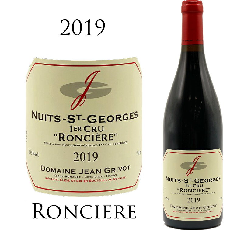 【ポイントUP】ニュイ サン ジョルジュ プルミエ クリュ ロンシエール [2019] ジャン グリヴォJEAN GRIVOT Nuits-Saint-Georges 1er Cru Ronciere 750ml 1級畑 ブルゴーニュ コート ド ニュイ ピノ ノワール 赤ワイン