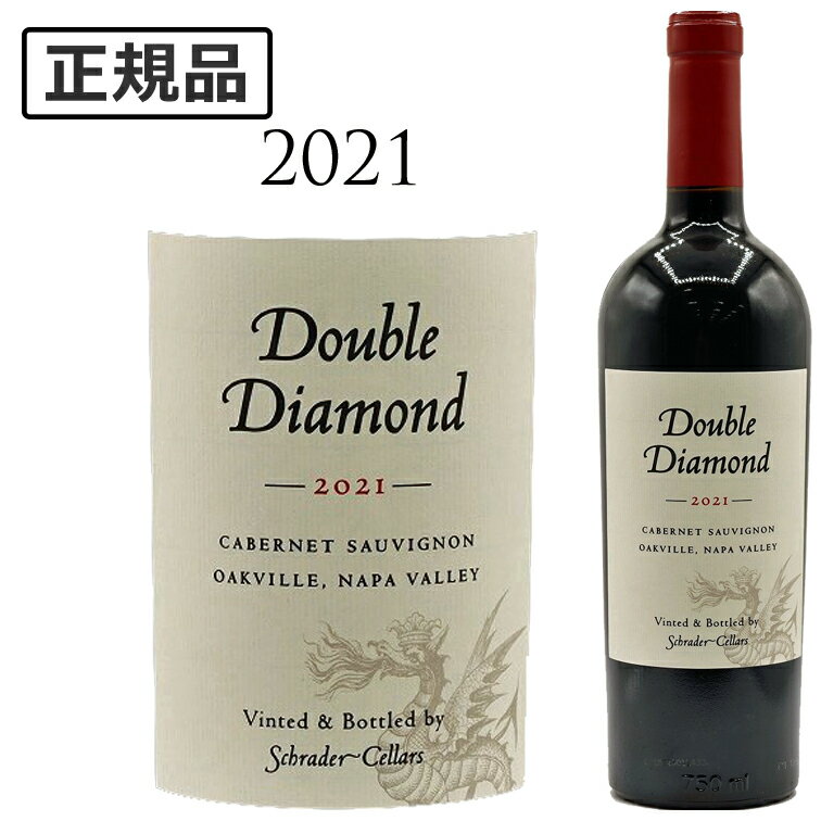 ダブル ダイヤモンド カベルネ ソーヴィニヨン オークヴィル ナパ ヴァレー [2021] Double Diamond Cabernet Sauvignon Oakville Napa Valley 750mlダイアモンド Schrader シュレイダー