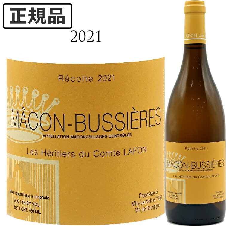 【クーポン対象】マコン ブッシエール [2021] レ ゼリティエール デュ コント ラフォン MACON BUSSIERES LES HERITIERS DU COMTE LAFON ビオディナミワイン 750ml 白ワイン