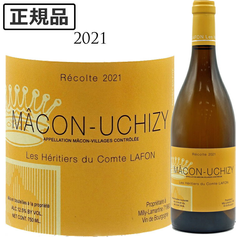 マコン ウシジィ [2021] レ ゼリティエール デュ コント ラフォン MACON UCHIZY LES HERITIERS DU COMTE LAFON ビオディナミワイン 750ml 白ワイン