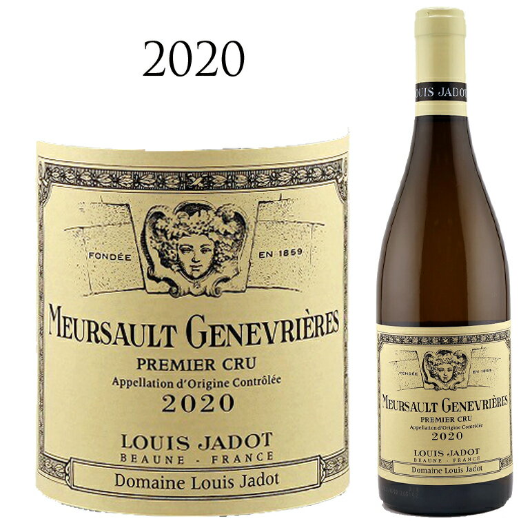 【クーポン対象】ムルソー プルミエクリュ ジュヌヴリエール [2020] ルイ ジャドLouis JADOT Meursault 1er Cru Genevrieres Blanc シャルドネ Chardonnay 750ml 白ワイン