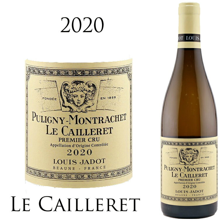 ピュリニー モンラッシェ プルミエクリュ ル カイユレ  ルイ ジャド Louis Jadot Pyuligny Montrachet 1er Cru Le Cailleret シャルドネ Chardonnay 750ml ブルゴーニュ コート ド ボーヌ 白ワイン