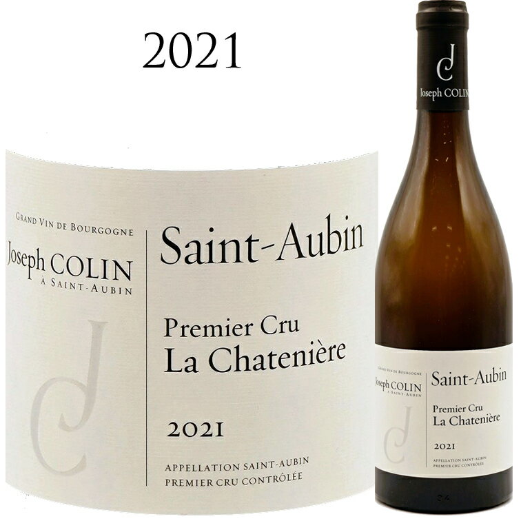 【クーポン対象】サン トーバン プルミエ クリュ ラ シャトニエール [2021] ジョゼフ コラン Joseph Colin Saint-Aubin 1er Cru La Chateniere 750ml シャルドネ 白ワイン 辛口 750ml