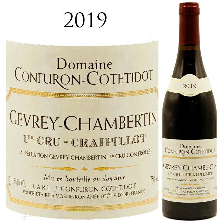 ジュヴレ シャンベルタン プルミエ クリュ クレピヨ [2019] コンフュロン コトティド CONFURON COTETIDOT Gevrey Chambertin 1er cru Craipillot 750ml ブルゴーニュ コート ド ニュイ ピノ ノワール 赤ワイン