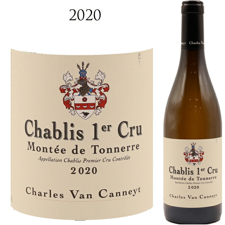 シャブリ 1er モンテ・ド・トネル[2020] シャルル ヴァン カネットCHABLIS 1ER MONTEE DE TONNERRE Charles Van CANNEYT 750ml HUDELOT NOELLAT アラン ユドロ ノエラ白 ワイン　シャルドネ