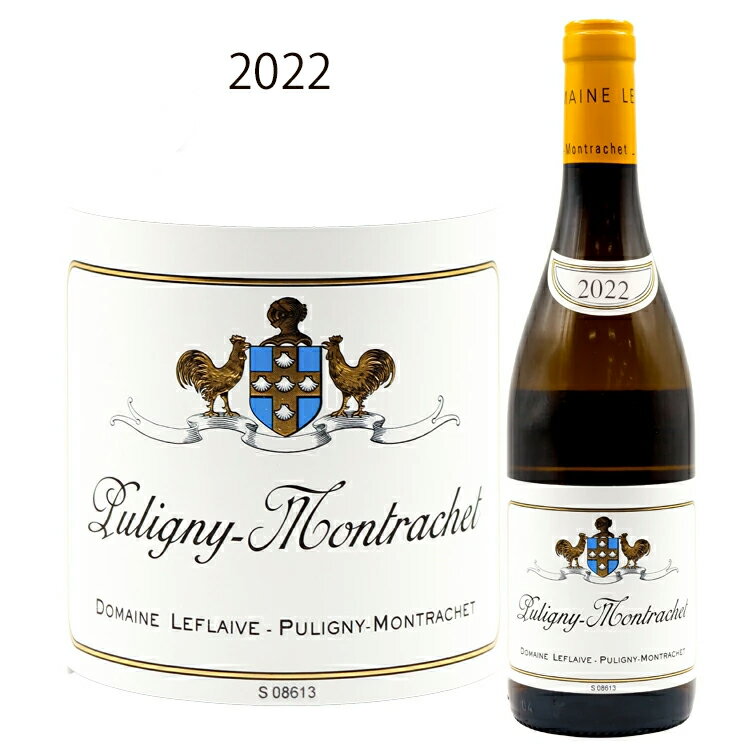 ピュリニー モンラッシェ [2022] ドメーヌ ルフレーヴ Puligny Montrachet Domaines LEFLAIVE 750ml シャルドネ 白ワイン