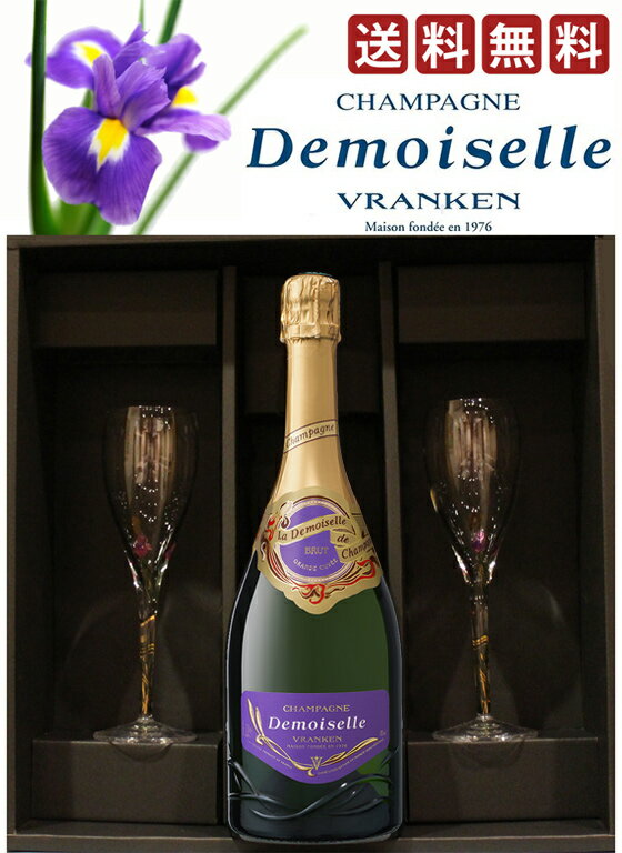 ペアグラス　ヴランケン　ドゥモワゼル グランキュヴェ　ブリュットVRANKEN DEMOISELLE GRANDE CUVEE BRUT NV　公式フルート シャンパングラス　2客