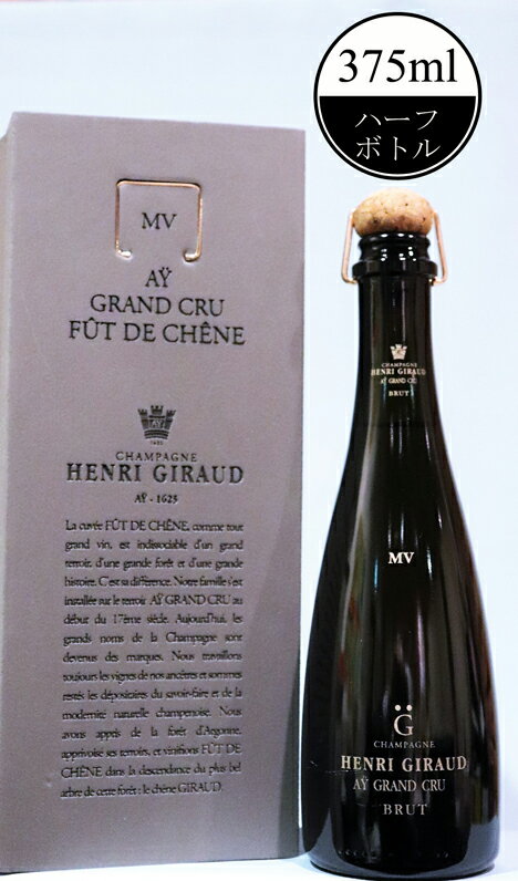 アンリジロー フュ・ド・シェーヌ・グラン・クリュ　ハーフボトル［MV]Henri Giraud Fut de Chene demi　375ml（沖縄・離島は有料）シャンパン スパークリングワイン スパークリング ワイン ギフト プレゼント 辛口