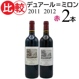 シャトー デュアール ミロン 2011 & 2012 飲み比べセット ポイヤック 4級 750ml 格付け 高級ワイン 高級 ワイン ワインセット セット 赤ワインセット 赤ワイン 赤 飲み比べ ミディアムボディ ギフト プレゼント フランス ボルドー お歳暮 クリスマス