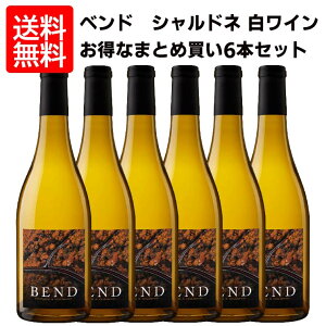 【送料無料】（沖縄・離島は除く）【 6本セット 】ベンド　シャルドネ　カリフォルニア　白ワイン × 6本Bend Chardonnay California 750ml白 ワイン カリフォルニア