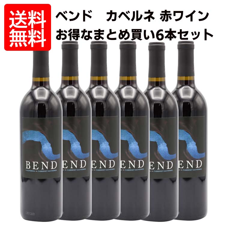 （沖縄 離島は除く）ベンド カベルネ ソーヴィニョン カリフォルニア 赤ワイン × 6本Bend Cabernet Sauvignon California 750ml赤 ワイン カリフォルニア