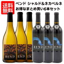 （沖縄・離島は除く）ベンド　シャルドネ × 3　＆　カベルネ × 3　Bend Chardonnay 3btl & Cabernet Sauvignon 3btl 750ml白 赤 ワイン 飲み比べ 品種別 カリフォルニア