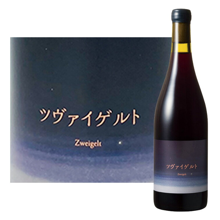 10R (とある) ワイナリー ツヴァイゲルト 2018 北海道 750ml赤ワイン 赤 ワイン