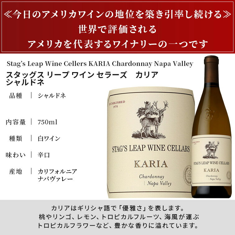 スタッグス リープ ワイン セラーズ シャルドネ カリア 2023Stag's Leap Wine Cellars KARIA Chardonnay 750ml wineschool-10012927 青山ワインマーケット サンプル画像2
